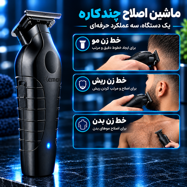ماشین اصلاح و ریش تراش Kemei KM-2299