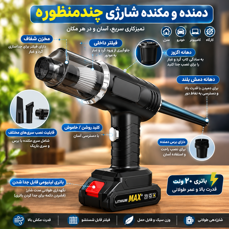 جارو شارژی مکس مدل MAX 48W ظرفیت ۴۸ وات - اورجینال