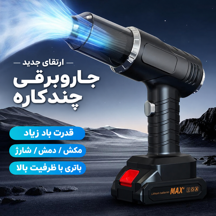 جارو شارژی مکس مدل MAX 48W ظرفیت ۴۸ وات - اورجینال