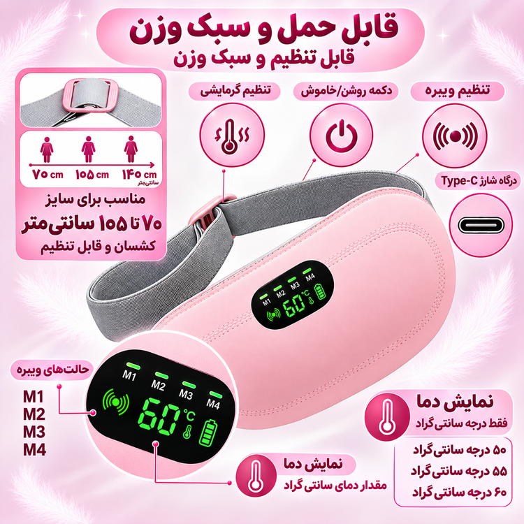 ماساژور حرارتی و ویبرهای شکم و کمر بانوان