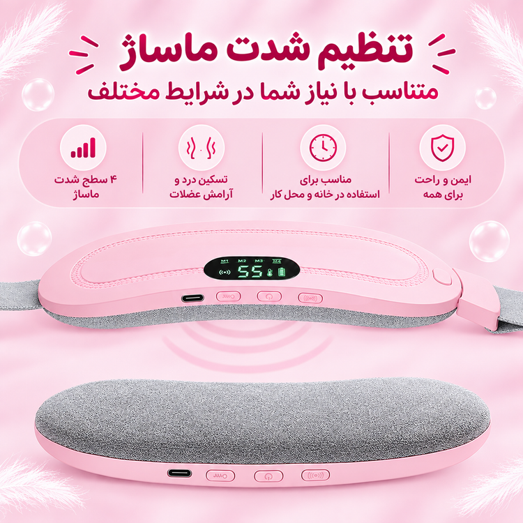 ماساژور حرارتی و ویبرهای شکم و کمر بانوان